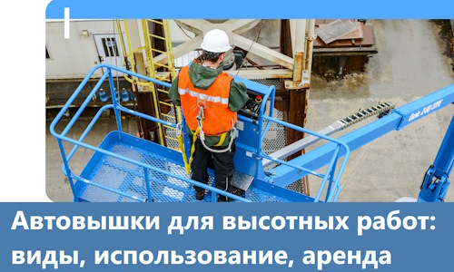 Автовышки для высотных работ в Ишиме